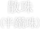 散珠(半鑽珠)